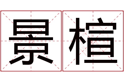 景楦名字寓意