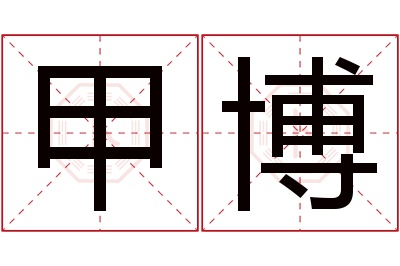 甲博名字寓意