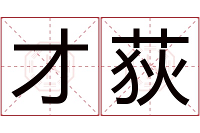 才荻名字寓意