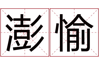 澎愉名字寓意