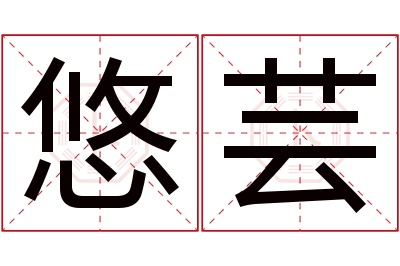 悠芸名字寓意