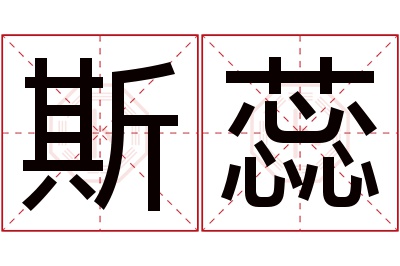 斯蕊名字寓意