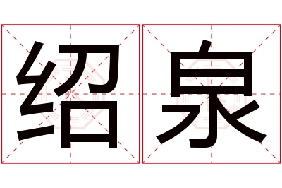 绍泉名字寓意