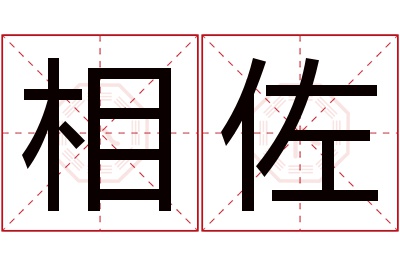 相佐名字寓意