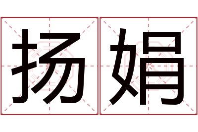 扬娟名字寓意