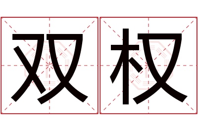 双权名字寓意