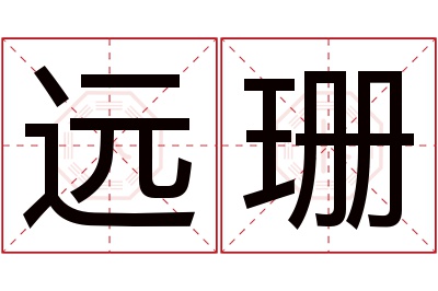 远珊名字寓意