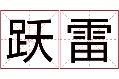 跃雷名字寓意