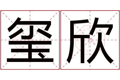 玺欣名字寓意