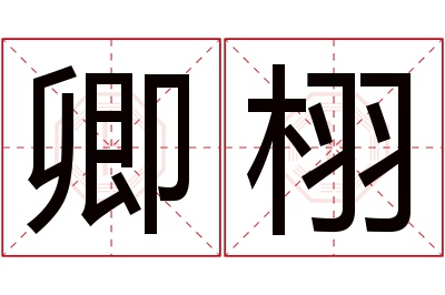 卿栩名字寓意