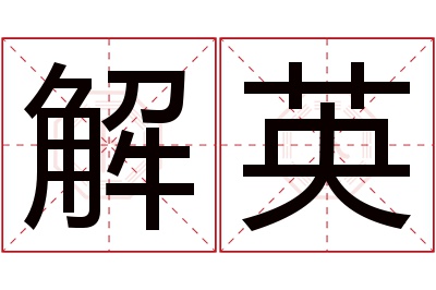 解英名字寓意