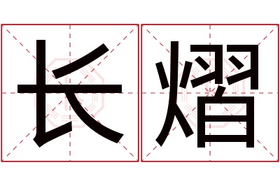 长熠名字寓意