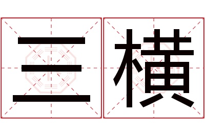 三横名字寓意