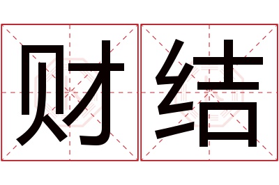 财结名字寓意