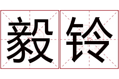 毅铃名字寓意