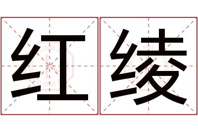 红绫名字寓意