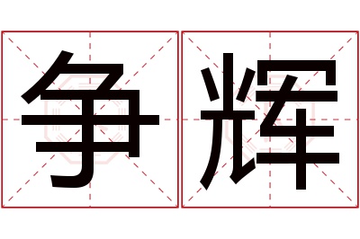 争辉名字寓意