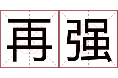 再强名字寓意