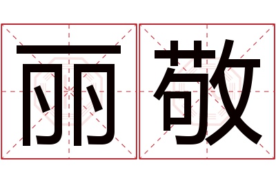 丽敬名字寓意