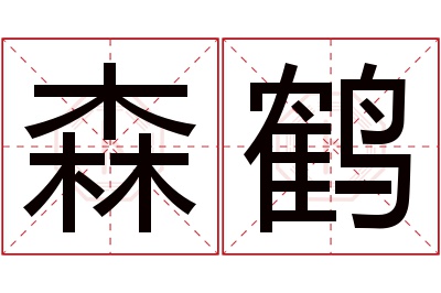 森鹤名字寓意