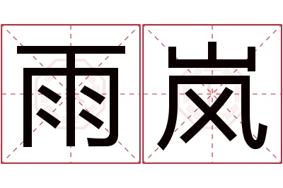 雨岚名字寓意