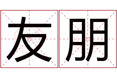 友朋名字寓意