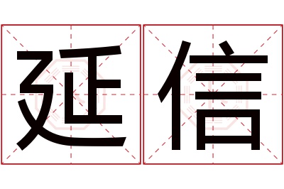 延信名字寓意