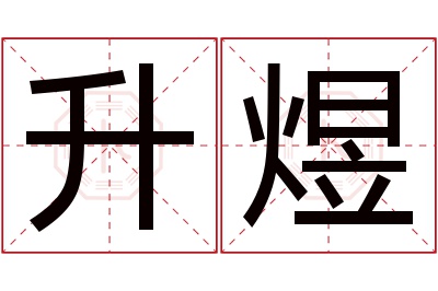 升煜名字寓意