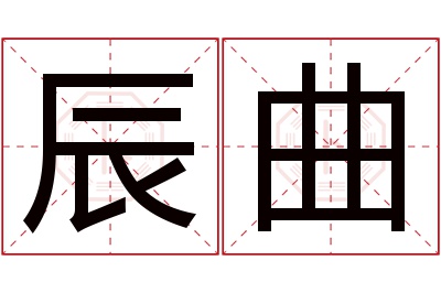 辰曲名字寓意