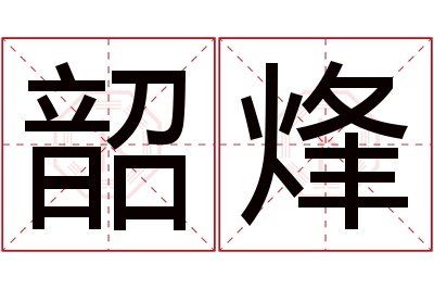 韶烽名字寓意