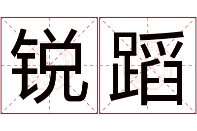 锐蹈名字寓意