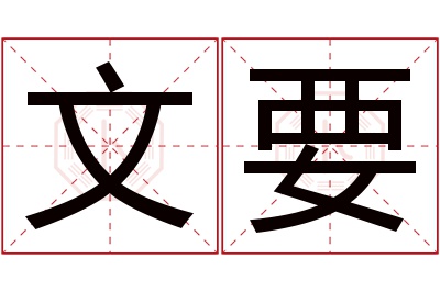 文要名字寓意