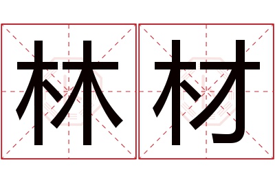 林材名字寓意