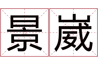 景崴名字寓意