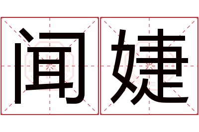 闻婕名字寓意