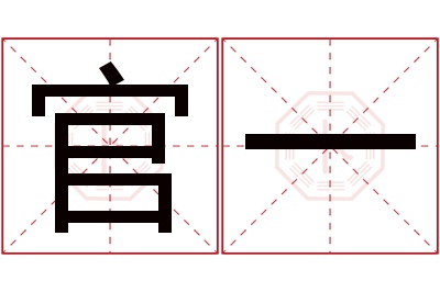 官一名字寓意