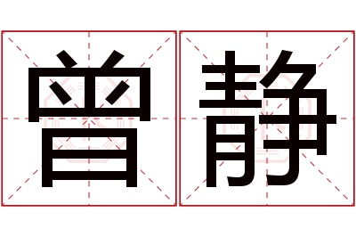 曾静名字寓意