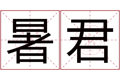 暑君名字寓意