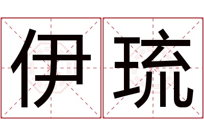 伊琉名字寓意