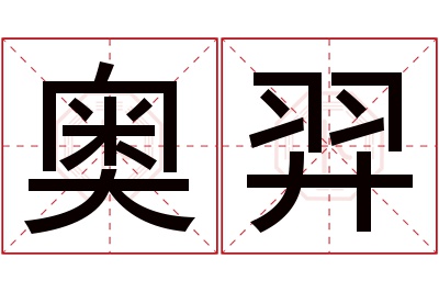 奥羿名字寓意