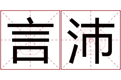 言沛名字寓意