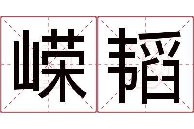 嵘韬名字寓意