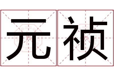 元祯名字寓意