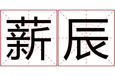 薪辰名字寓意