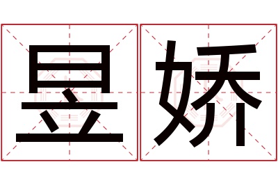 昱娇名字寓意