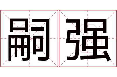 嗣强名字寓意