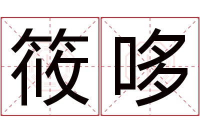 筱哆名字寓意