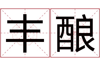 丰酿名字寓意