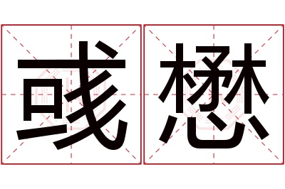 彧懋名字寓意