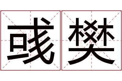 彧樊名字寓意